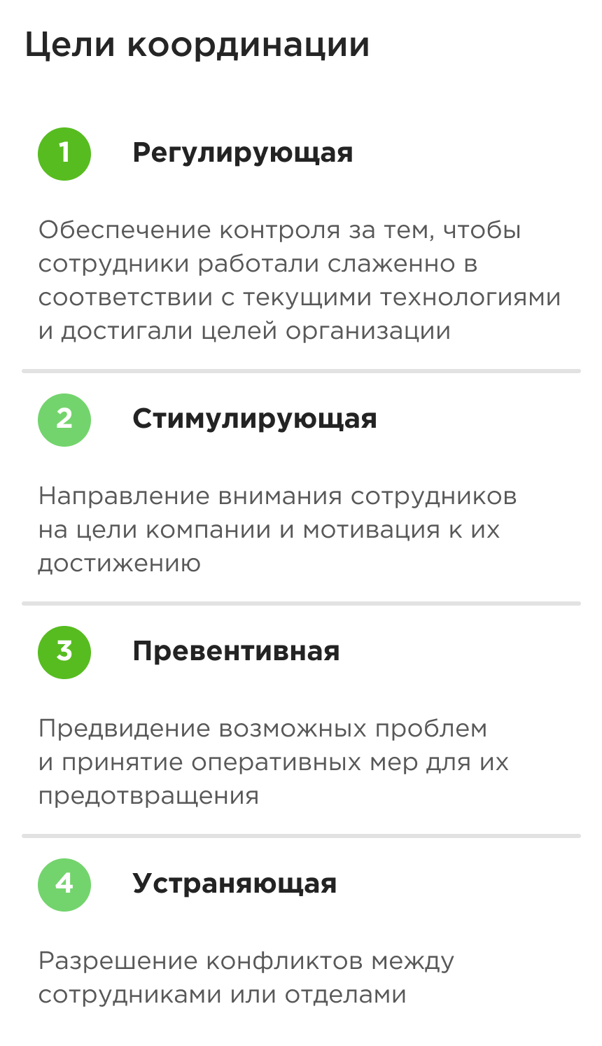 Цели координации