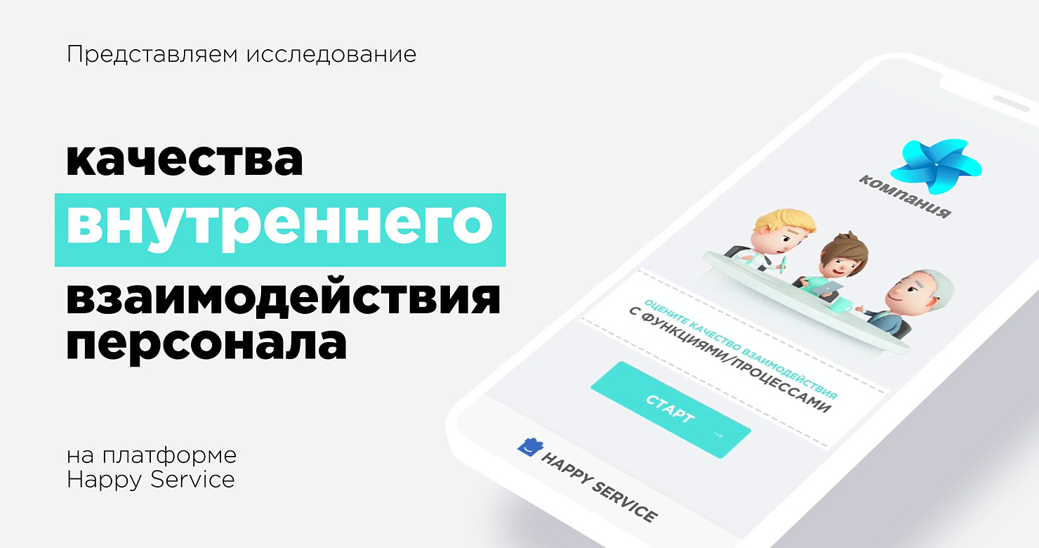 Качества внутреннего взаимодействия персонала